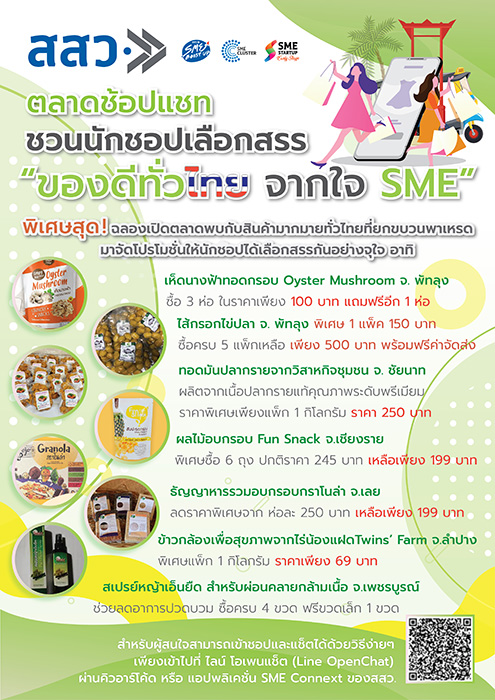 สสว. เปิดตัว “ช้อป แชท” ตลาดออนไลน์ ชวนนักชอปเลือกสรร “ของดีทั่วไทย จากใจ SME”